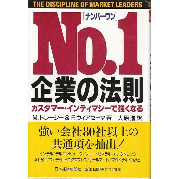 ナンバーワン企業の法則 勝者が選んだポジショニング/M.トレーシー,F.ウィア… Amazon.co.jp: ナンバーワン企業の法則 勝者が選んだ